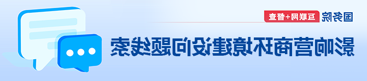 影响营商环境建设问题线索